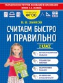 Считаем быстро и правильно. 2 класс
