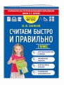 Считаем быстро и правильно. 2 класс