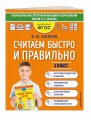 Считаем быстро и правильно. 3 класс