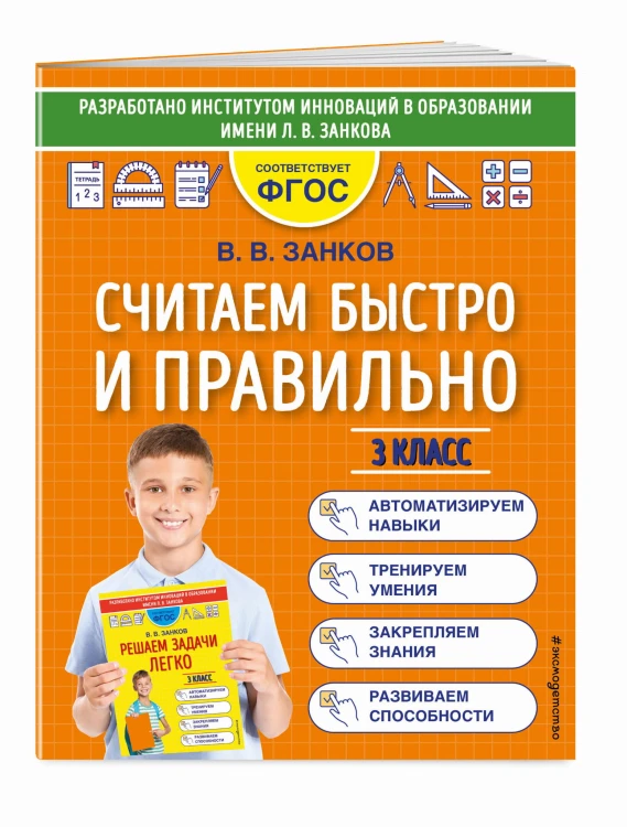 Считаем быстро и правильно. 3 класс