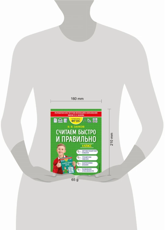 Считаем быстро и правильно. 4 класс