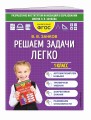 Решаем задачи легко. 1 класс