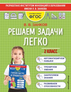 Решаем задачи легко. 2 класс