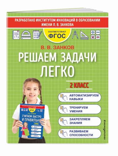 Решаем задачи легко. 2 класс