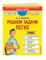 Решаем задачи легко. 3 класс