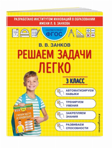 Решаем задачи легко. 3 класс