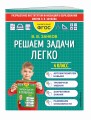 Решаем задачи легко. 4 класс