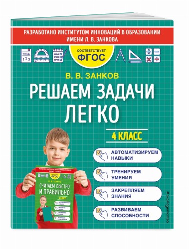 Решаем задачи легко. 4 класс