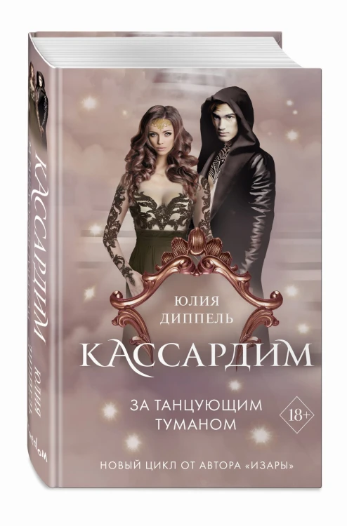За Танцующим туманом (#3)