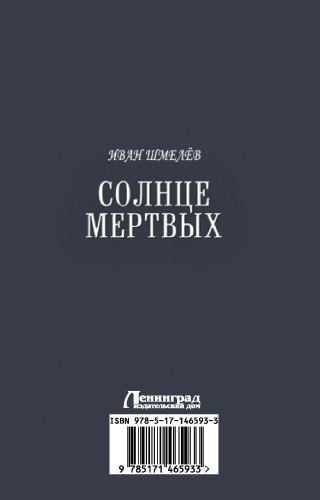 Солнце мертвых. Пути небесные