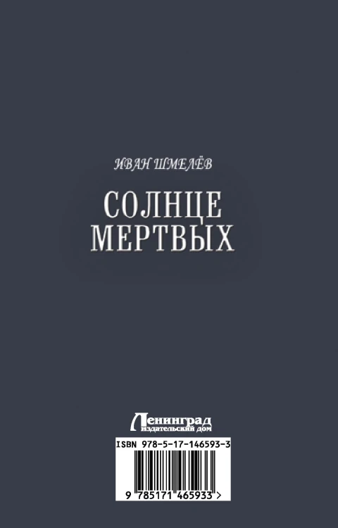 Солнце мертвых. Пути небесные