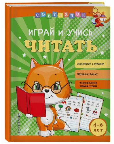 Играй и учись читать