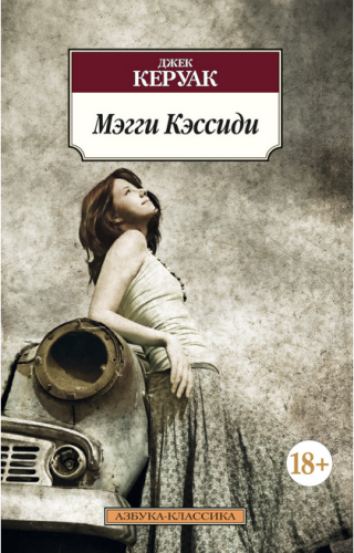 Screenshot_2020-09-27 Купить книгу «Мэгги Кэссиди», Джек Керуак Издательство «Азбука», ISBN 978-5-389-09714-8.png
