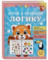 Играй и развивай логику