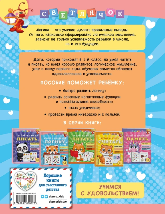 Играй и развивай логику
