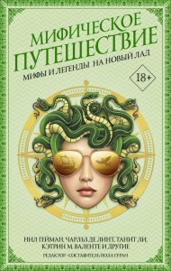 Mythic Journeys: Retold Myths and Legends (po rosyjsku)