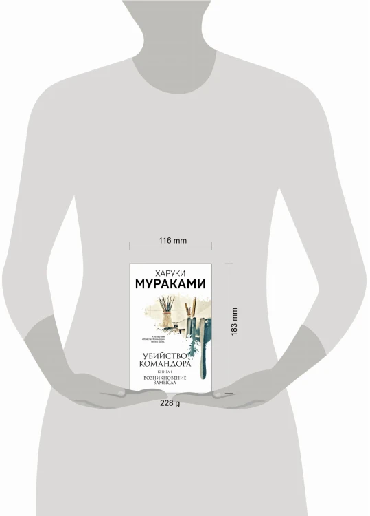 Убийство Командора. Книга 1. Возникновение замысла