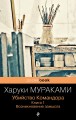 Убийство Командора. Книга 1. Возникновение замысла