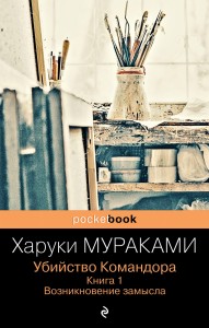 Убийство Командора. Книга 1. Возникновение замысла