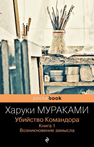 Убийство Командора. Книга 1. Возникновение замысла