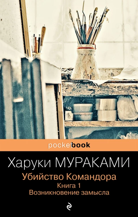 Убийство Командора. Книга 1. Возникновение замысла
