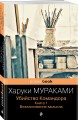 Убийство Командора. Книга 1. Возникновение замысла