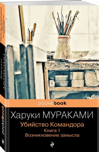 Убийство Командора. Книга 1. Возникновение замысла
