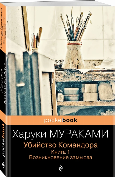 Убийство Командора. Книга 1. Возникновение замысла