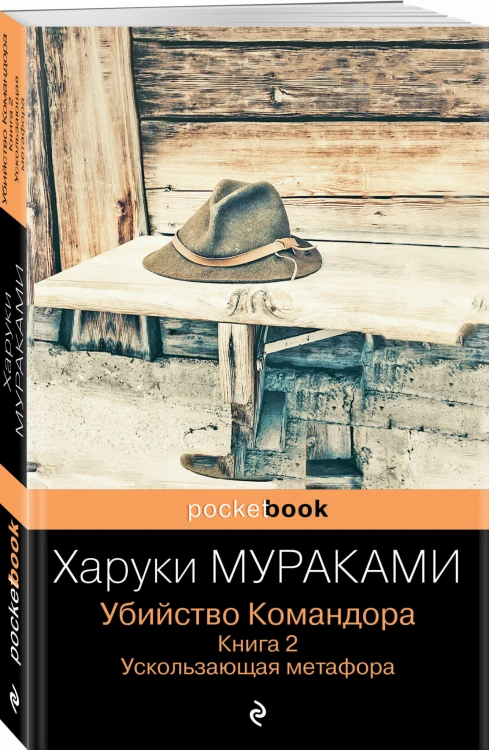 Убийство Командора. Книга 2. Ускользающая метафора