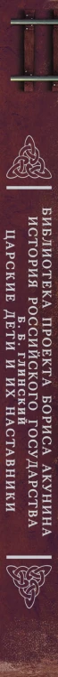 Царские дети и их наставники
