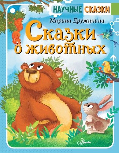 Сказки о животных