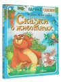 Сказки о животных