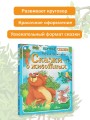 Сказки о животных