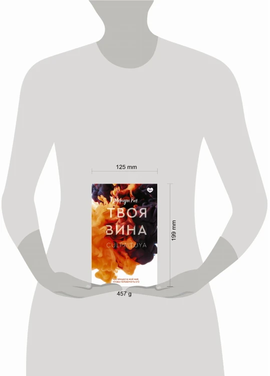 Твоя вина