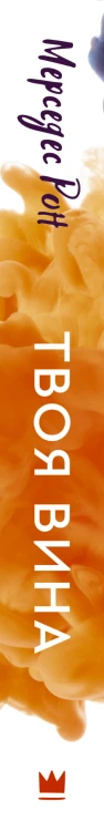 Твоя вина