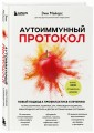 Аутоиммунный протокол. Новый подход к профилактике и лечению астмы, волчанки, псориаза, СРК, тиреоидита хашимото, ревматоидного артрита и других аутоимунных состояний