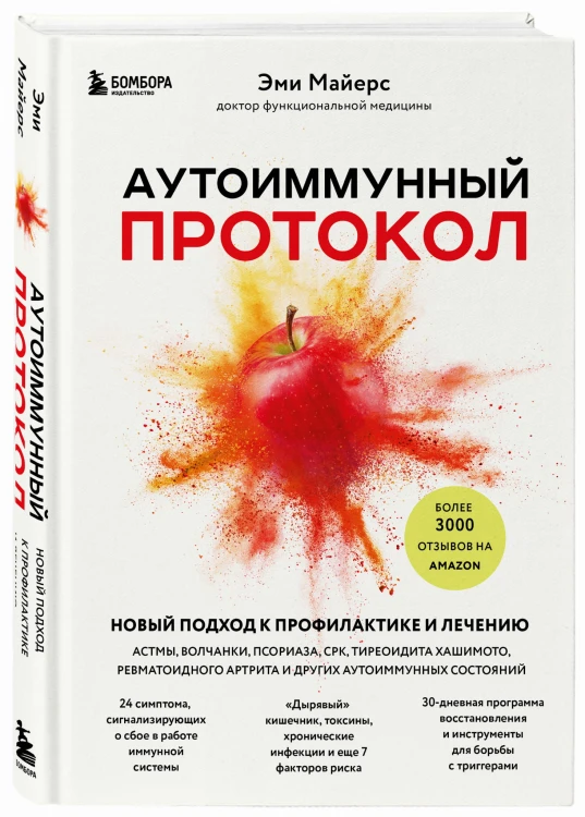 Аутоиммунный протокол. Новый подход к профилактике и лечению астмы, волчанки, псориаза, СРК, тиреоидита хашимото, ревматоидного артрита и других аутоимунных состояний