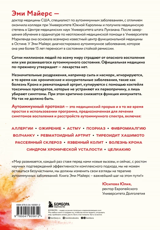 Аутоиммунный протокол. Новый подход к профилактике и лечению астмы, волчанки, псориаза, СРК, тиреоидита хашимото, ревматоидного артрита и других аутоимунных состояний