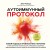 Аутоиммунный протокол. Новый подход к профилактике и лечению астмы, волчанки, псориаза, СРК, тиреоидита хашимото, ревматоидного артрита и других аутоимунных состояний