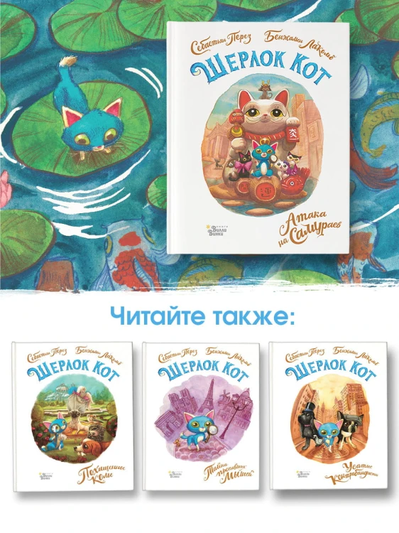 Шерлок Кот. Атака на самураев