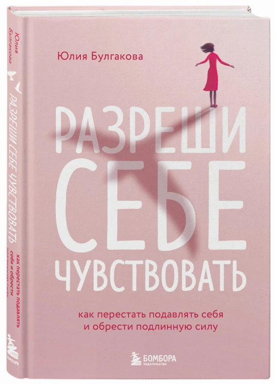 Разреши себе чувствовать. Как перестать подавлять себя и обрести подлинную силу