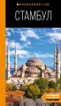 Стамбул: путеводитель. 10-е издание, испр. и доп.