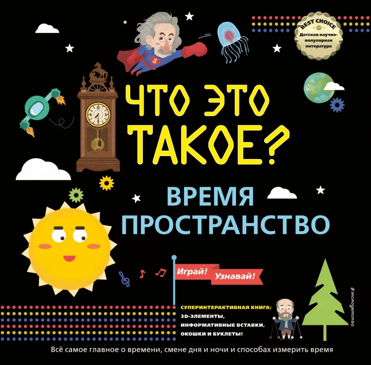 ЧТО ЭТО ТАКОЕ? Время и пространство