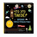 ЧТО ЭТО ТАКОЕ? Время и пространство