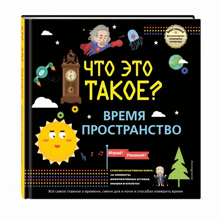 ЧТО ЭТО ТАКОЕ? Время и пространство