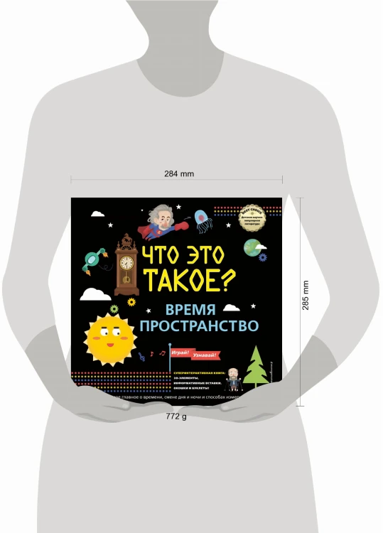 ЧТО ЭТО ТАКОЕ? Время и пространство