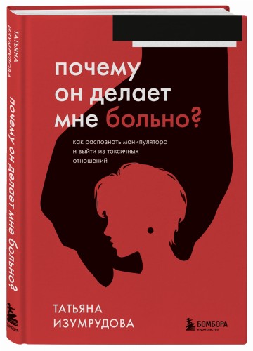 Почему он делает мне больно? Как распознать манипулятора и выйти из токсичных отношений