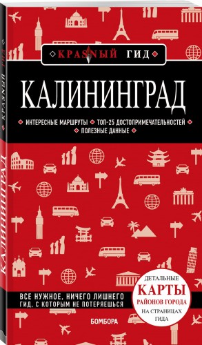 Калининград 4-е изд., испр. и доп.