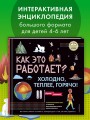 КАК ЭТО РАБОТАЕТ? Холодно, теплее, горячо!