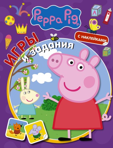 Свинка Пеппа. Игры и задания (с наклейками)